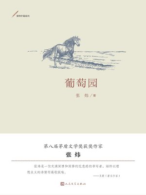 cover image of 葡萄园